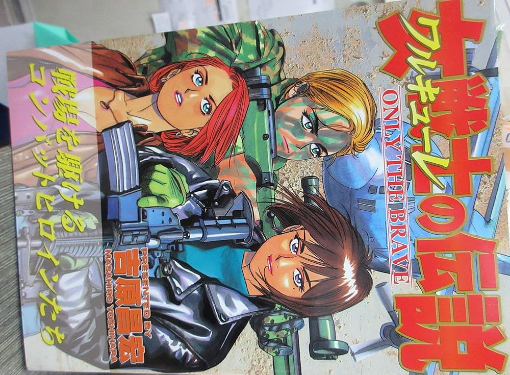 【中古】 女戦士の伝説 Ｏｎｌｙ　ｔｈｅ　ｂｒａｖｅ　吉原昌宏作品集/日本出版社/吉原昌宏 2025年最新】Yahoo!オークション -吉原昌宏(漫画、コミック)の